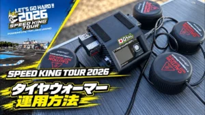 Speed King Tour　タイヤウォーマー運用方法・スピキン2026第5戦 RCスタジアム袖ヶ浦Speed King Tour 2026